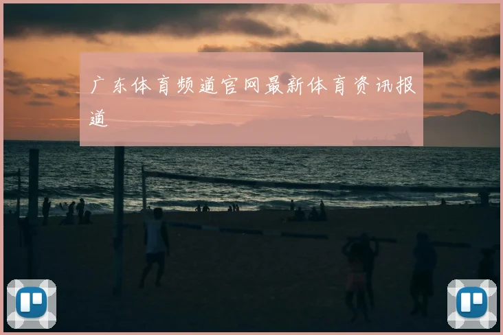 广东体育频道官网最新体育资讯报道