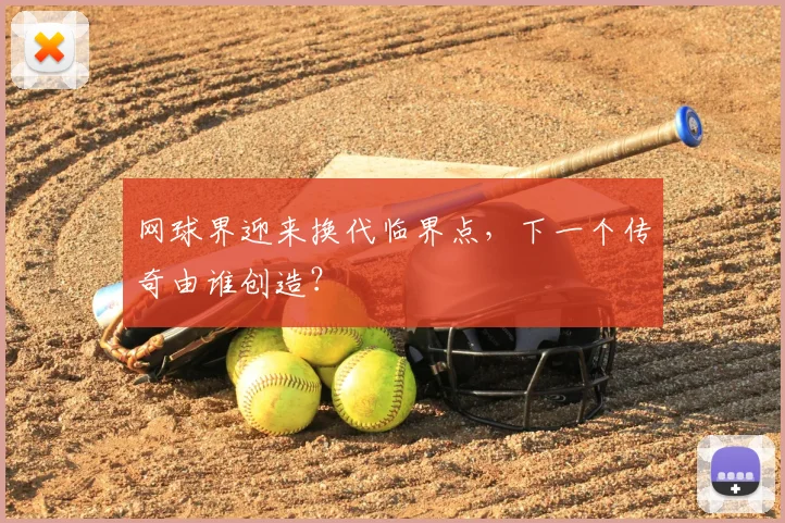 网球界迎来换代临界点,下一个传奇由谁创造?