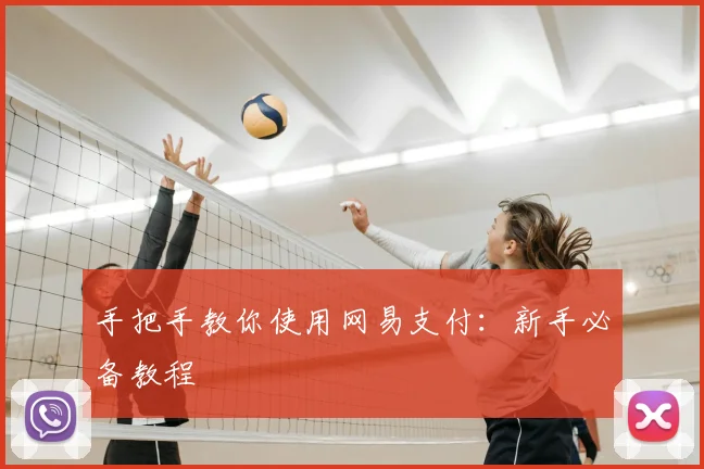 手把手教你使用网易支付：新手必备教程