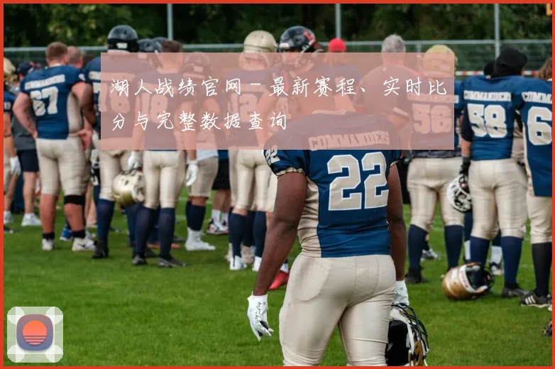 湖人战绩官网 - 最新赛程、实时比分与完整数据查询