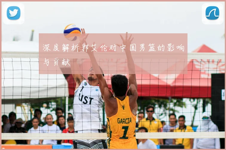 深度解析郭艾伦对中国男篮的影响与贡献