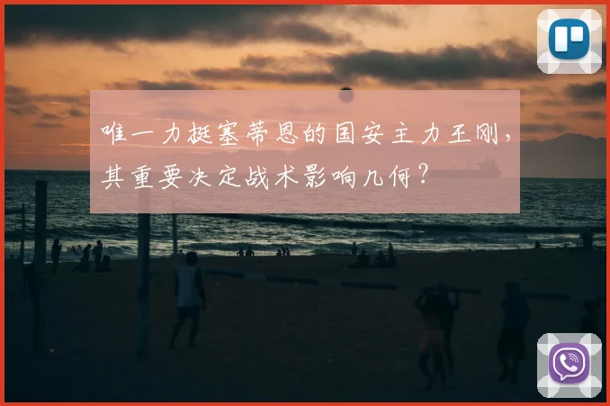 唯一力挺塞蒂恩的国安主力王刚,其重要决定战术影响几何?