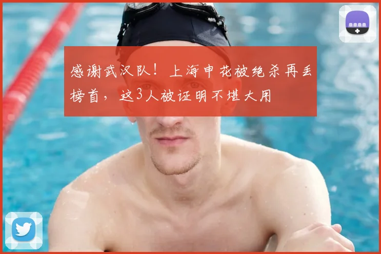 感谢武汉队！上海申花被绝杀再丢榜首，这3人被证明不堪大用