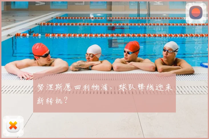 努涅斯愿回利物浦，球队锋线迎来新转机？