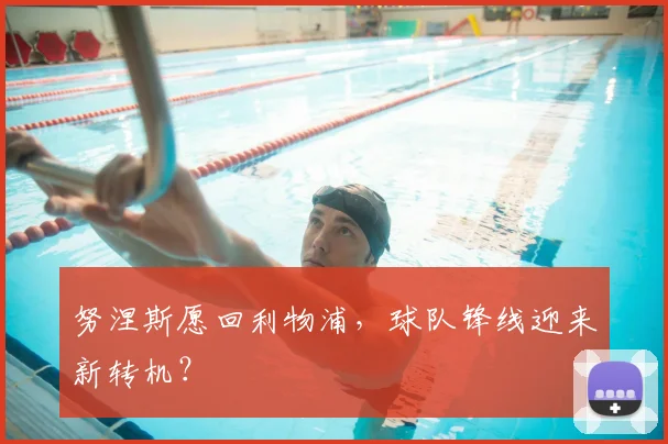 努涅斯愿回利物浦，球队锋线迎来新转机？