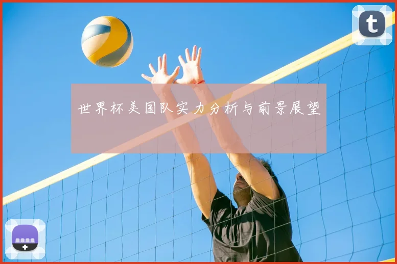 世界杯美国队实力分析与前景展望