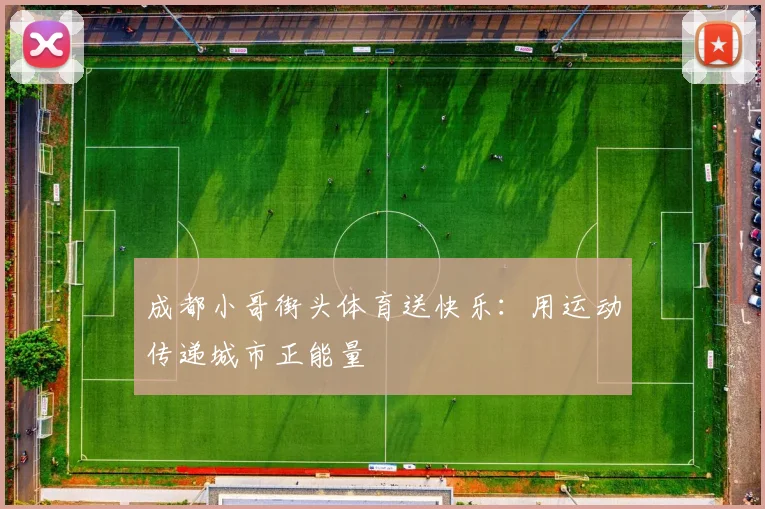 成都小哥街头体育送快乐:用运动传递城市正能量