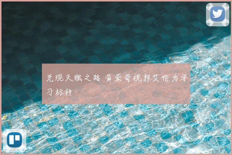 兑现天赋之路 黄荣奇视郭艾伦为学习标杆