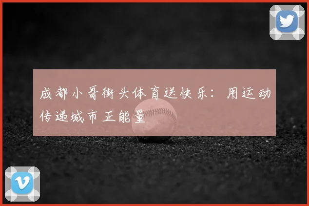 成都小哥街头体育送快乐：用运动传递城市正能量